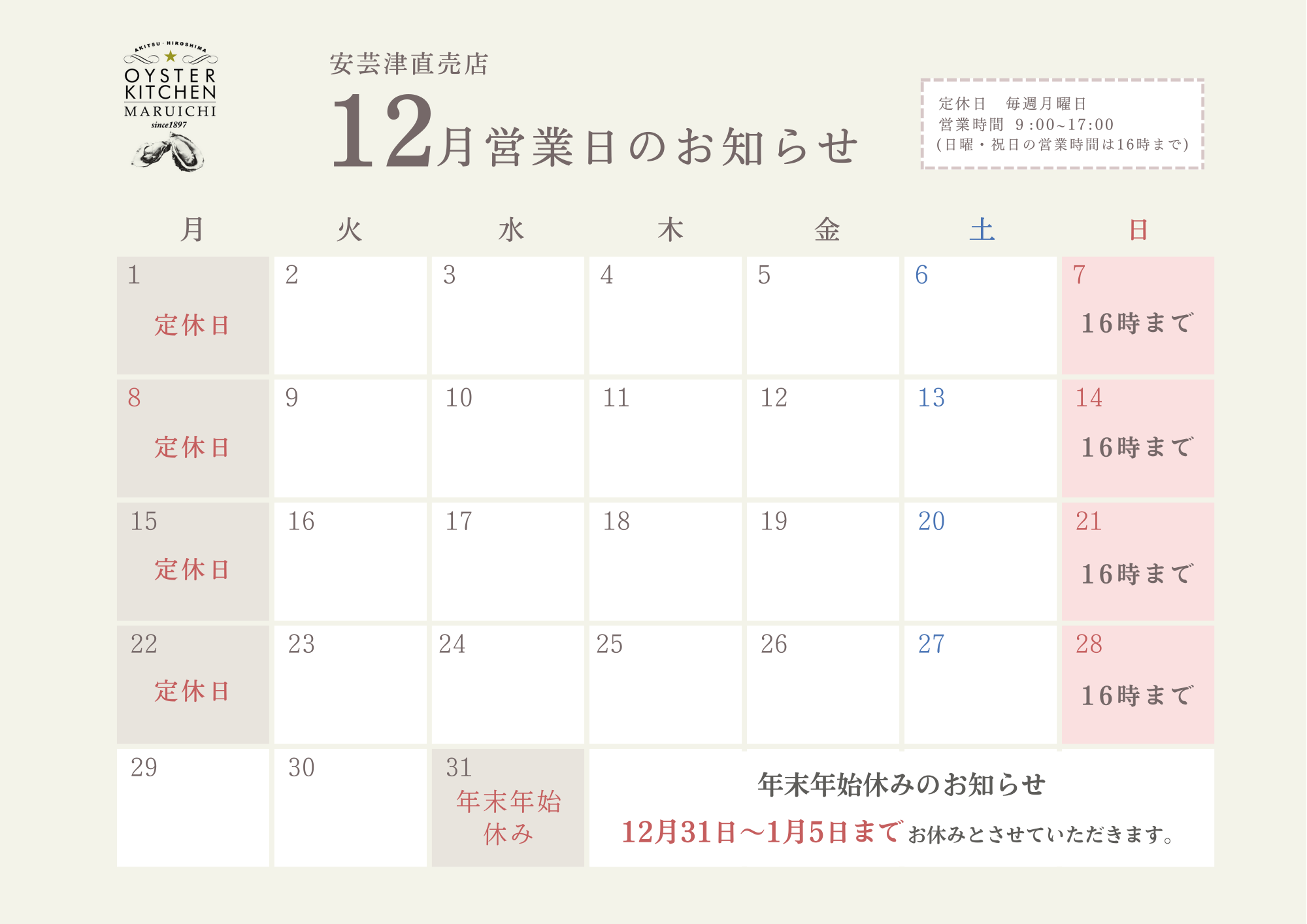 【12月の直売店営業日のお知らせ】