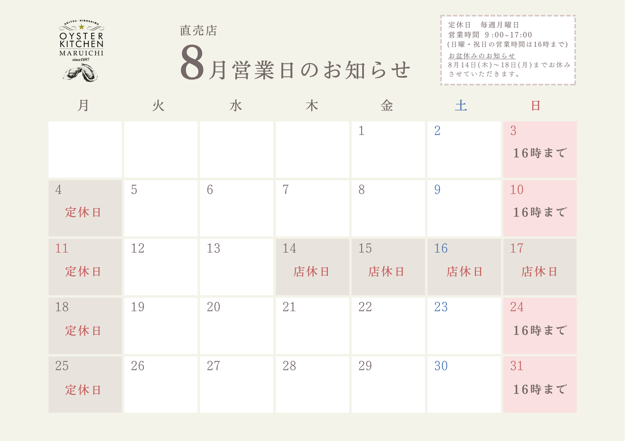 【8月の直売店営業日のお知らせ】